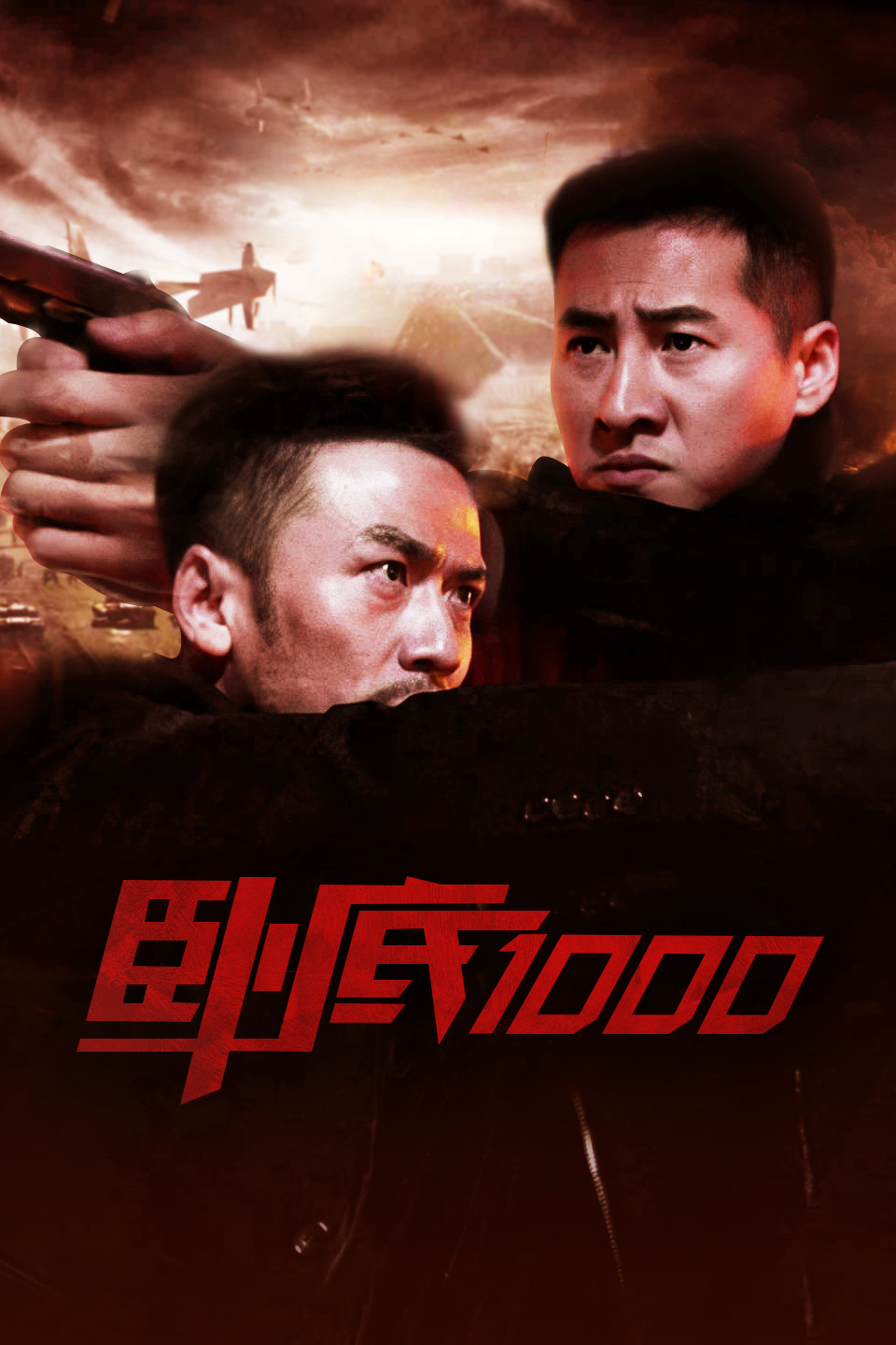 卧底1000