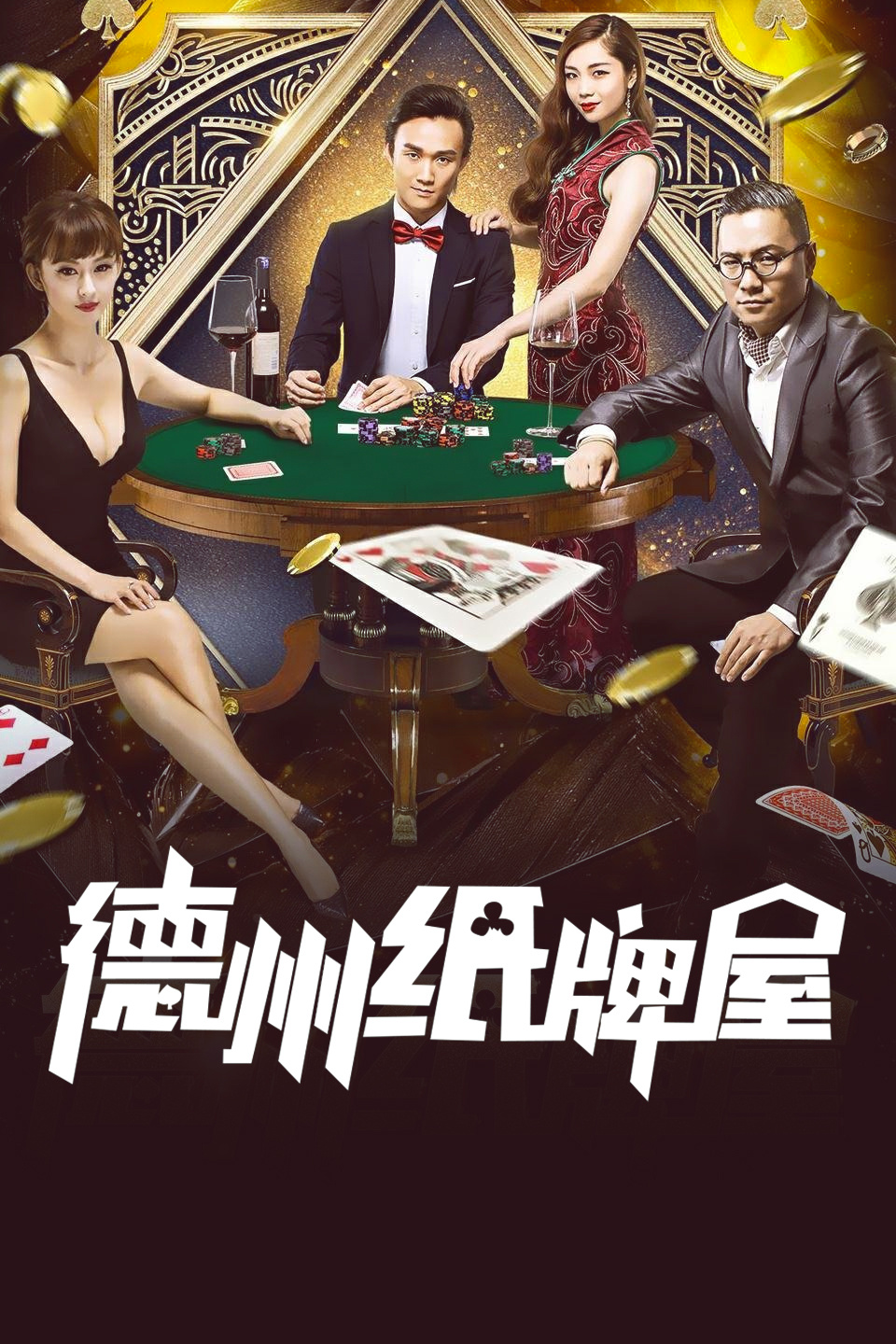 德州纸牌屋
