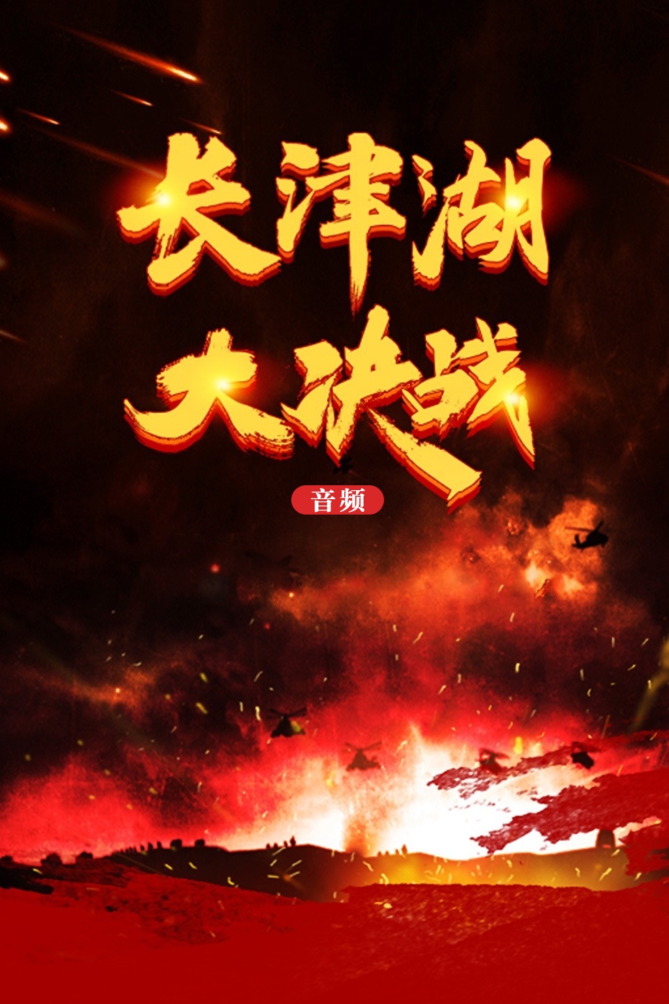 长津湖大决战（音频）
