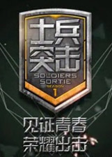士兵突击第二季