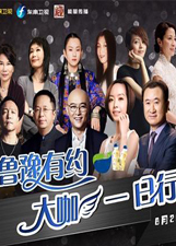 鲁豫有约大咖一日行第一季