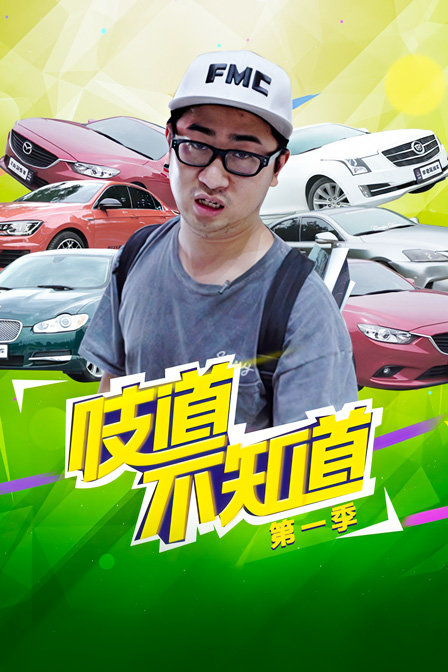 吱道不知道 第一季