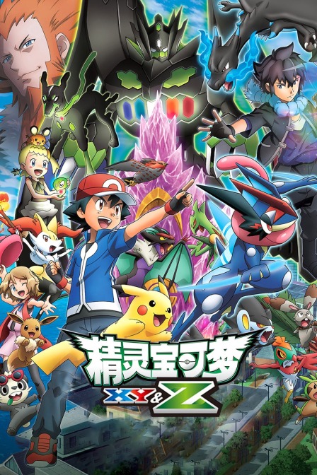 精灵宝可梦XY&Z