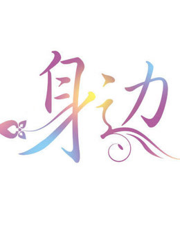 身边
