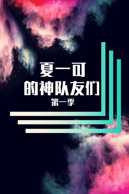 夏一可的神队友们 第一季