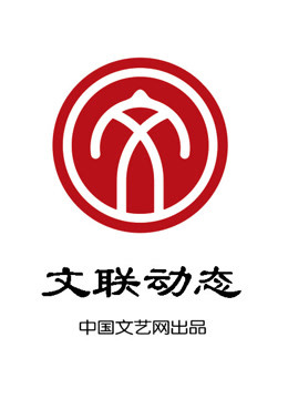 文联动态