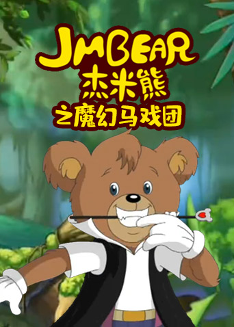 杰米熊之魔幻马戏团