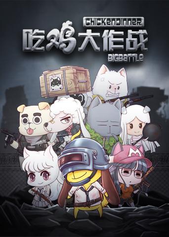 吃鸡大作战第一季
