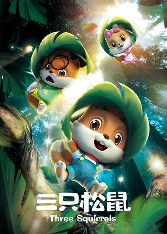 三只松鼠