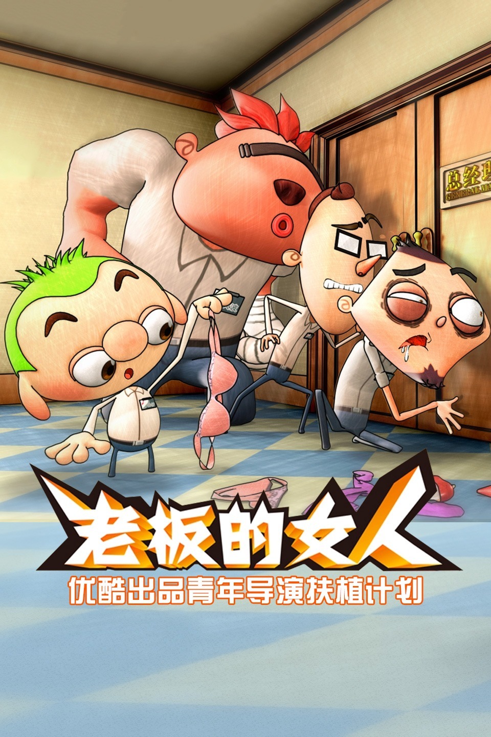 老板的女人—优酷出品青年导演扶植计划