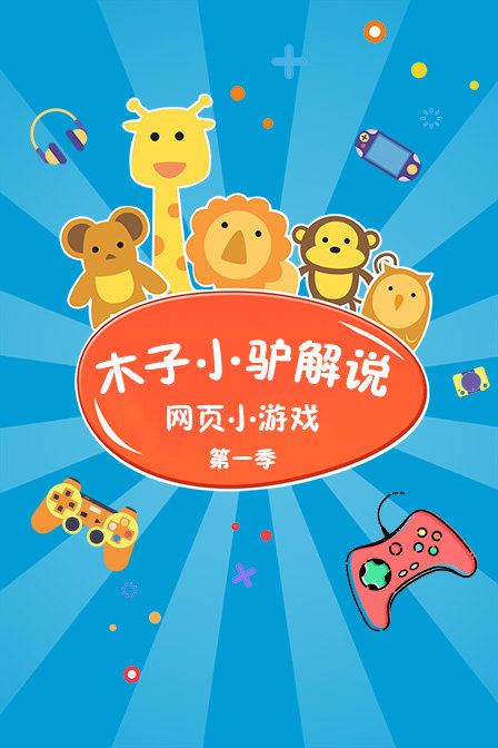 木子小驴解说网页小游戏 第一季
