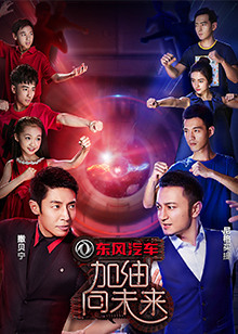 加油向未来第二季