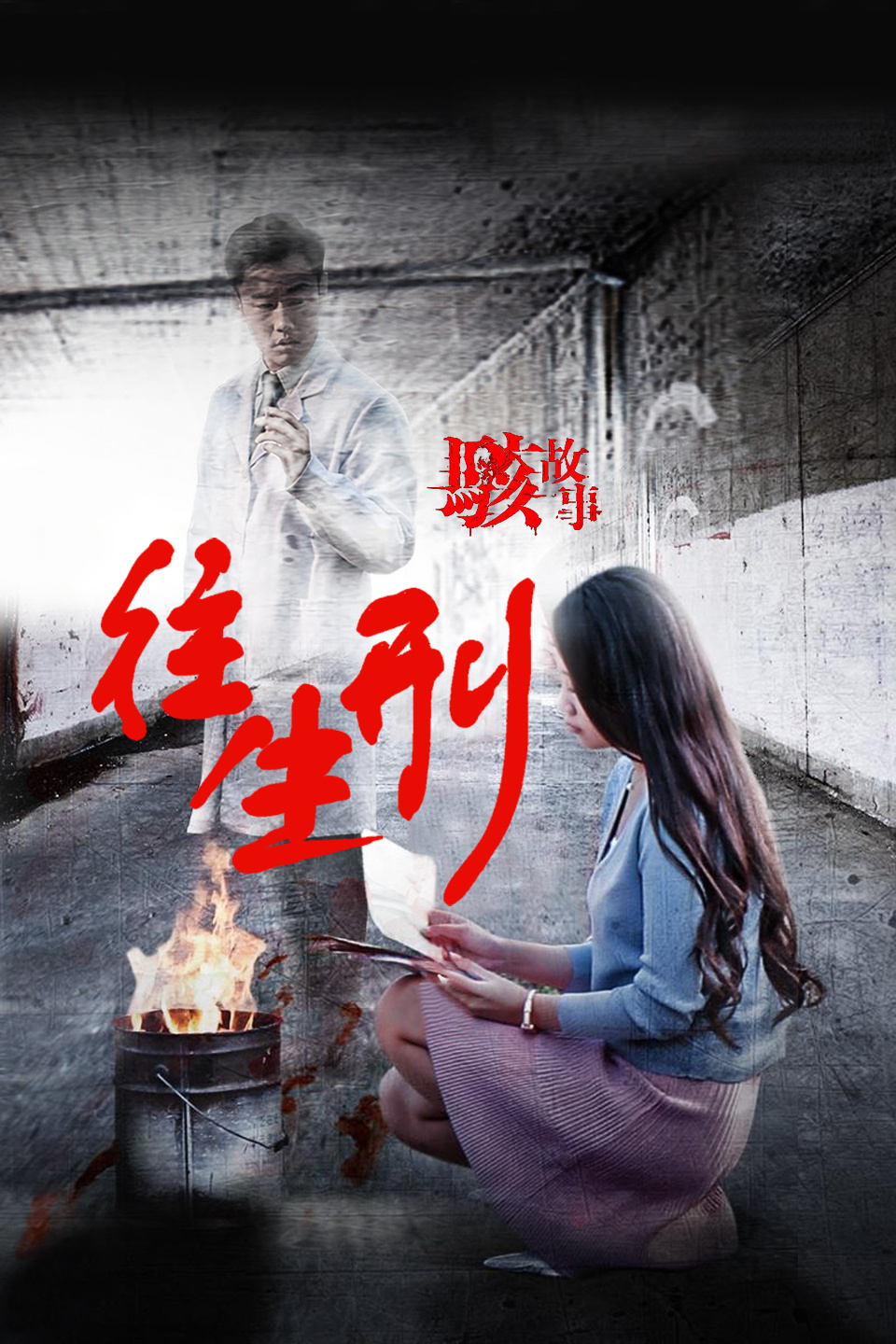 骇故事之往生刑