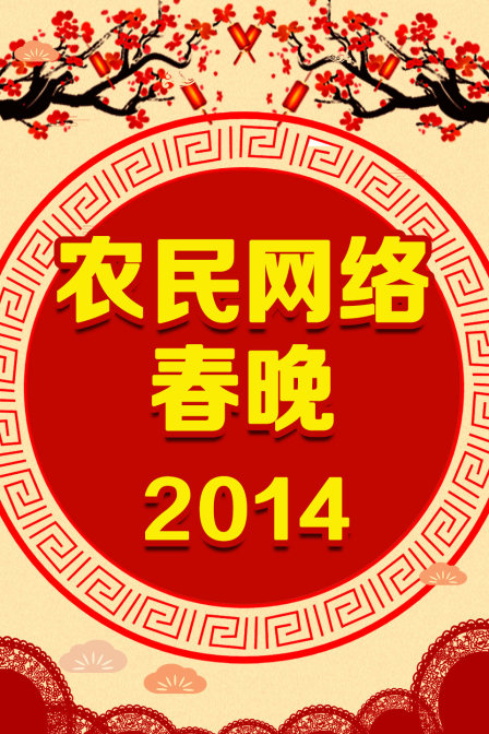 农民网络春晚 2014