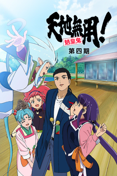 天地无用!魉皇鬼 OVA 第4期