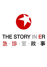 急诊室故事