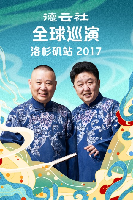 德云社全球巡演洛杉矶站 2017