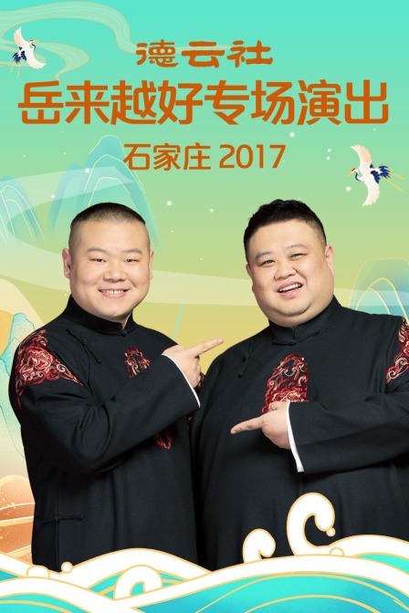 德云社岳来越好专场演出 石家庄 2017