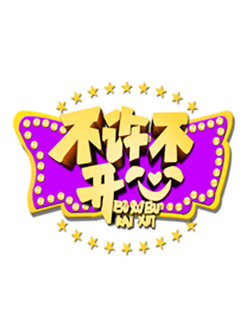 不许不开心
