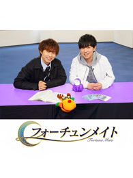Fortune Mate 代永翼&山下大辉
