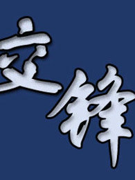 交锋