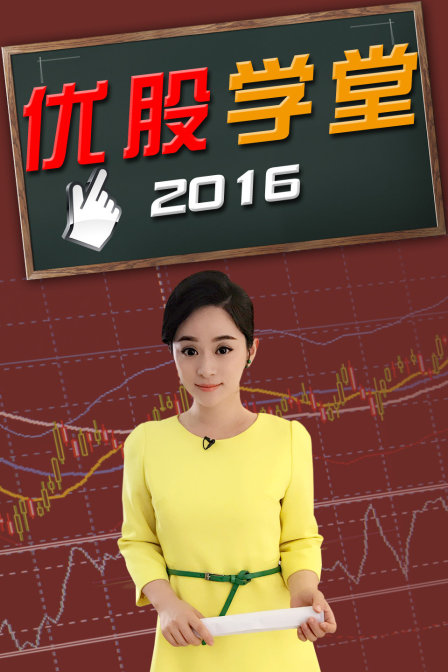 优股学堂 2016