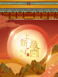 上新了·故宫第三季