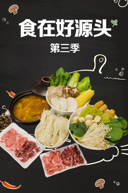 食在好源头第三季