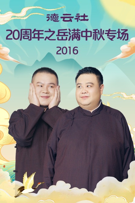 德云社20周年之岳满中秋专场 2016