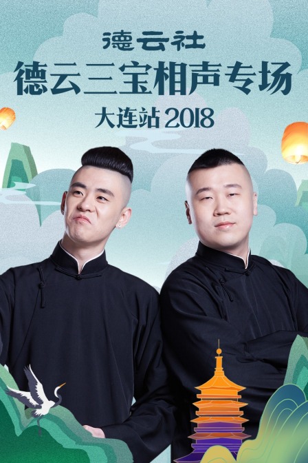 德云社德云三宝相声专场大连站 2018