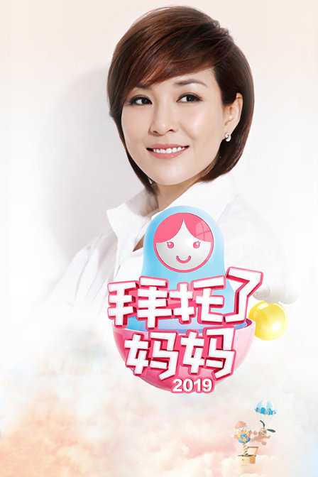 拜托了妈妈 2019