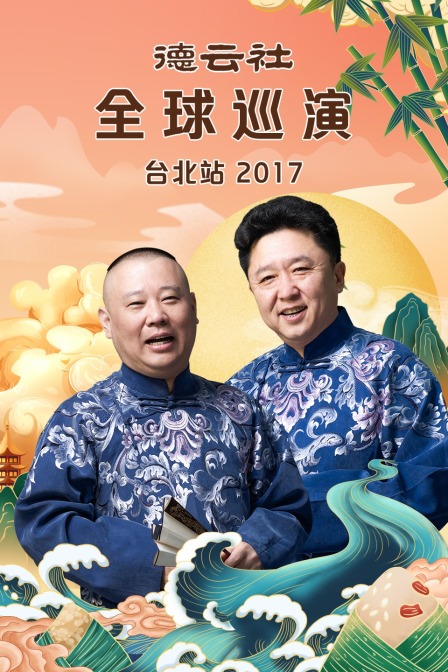 德云社全球巡演台北站 2017