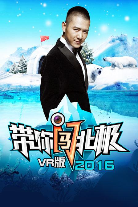 带你闯北极 VR版 2016