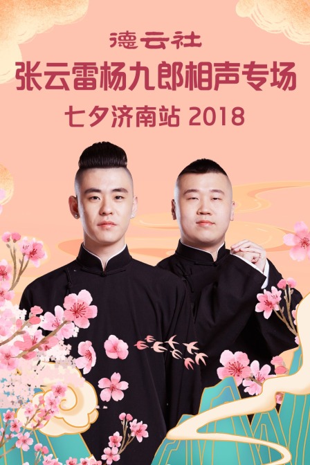 德云社张云雷杨九郎相声专场七夕济南站 2018