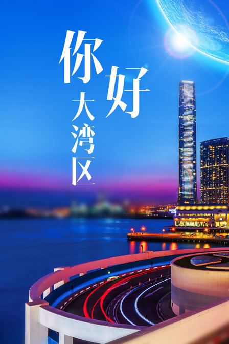 你好，大湾区