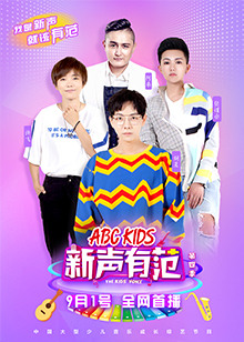 新声有范第四季