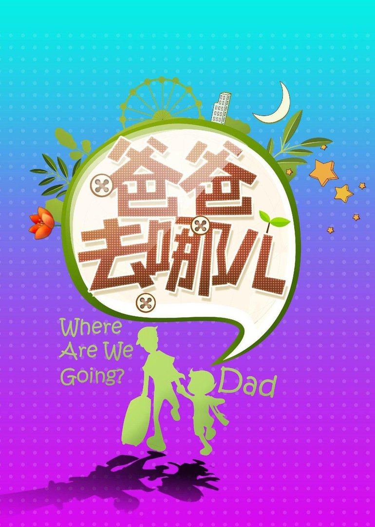 爸爸去哪儿