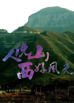 人说山西好风光第二季
