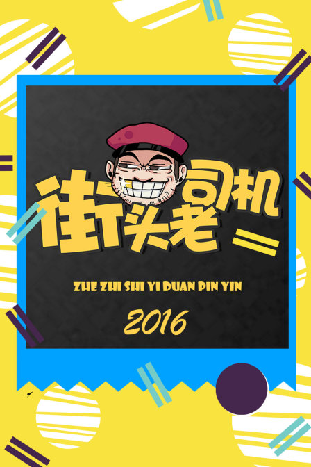 街头老司机 2016