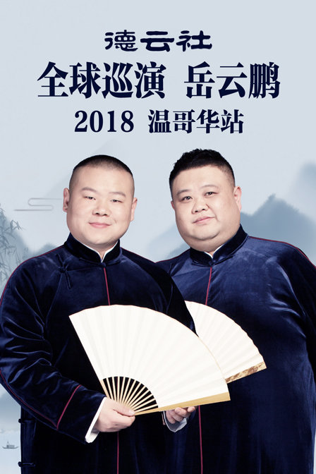 德云社全球巡演岳云鹏温哥华站 2018