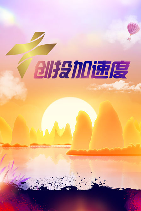 创投加速度