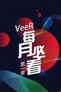 VeeR 每月必看第一季