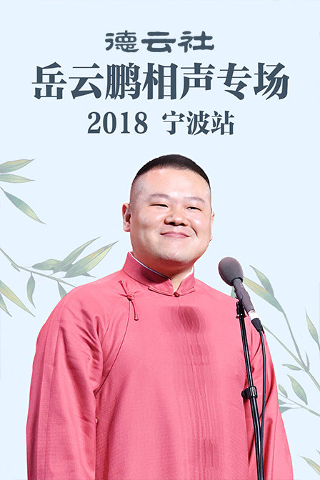 德云社岳云鹏相声专场宁波站 2018