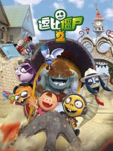 逗比僵尸第二季