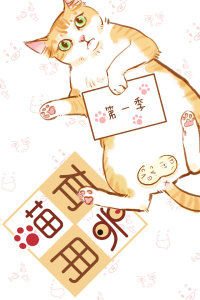 喵有卵用第一季