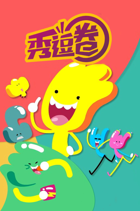 秀逗圈