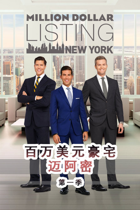 百万美元豪宅:迈阿密第一季