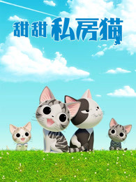 甜甜私房猫第四季 普通话