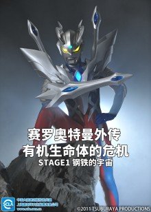 赛罗奥特曼外传有机生命体的危机：STAGE1钢铁的宇宙日语版