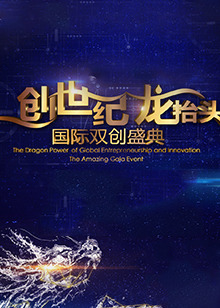 创世纪龙抬头国际双创盛典